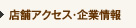 店舗アクセス・企業情報