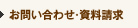 お問い合わせ・資料請求