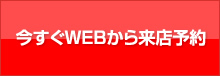 来場予約はコチラから