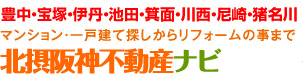 大阪府池田市・川西市の不動産情報サイト 北摂阪神不動産ナビ