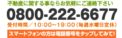 不動産に関することならお気軽にご連絡下さい