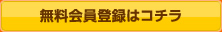 無料メンバー登録はコチラ