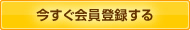 今すぐ会員登録する