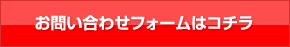 お問い合わせフォームはコチラ