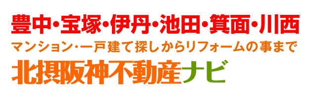 マンション・一戸建て・土地探しからリフォームの事まで豊中・宝塚・池田・箕面・川西の家探しなら北摂阪神不動産ナビ