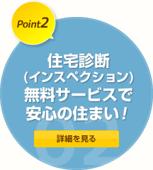 住宅診断（インスペクション）無料サービスで安心の住まい！