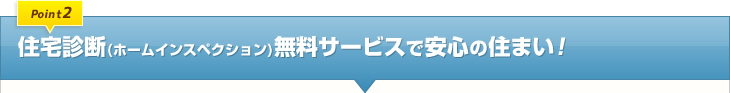 住宅診断（ホームインスペクション）無料サービスで安心の住まい！