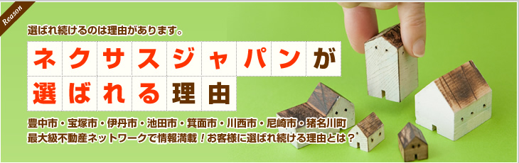 ネクサスジャパンが選ばれる理由