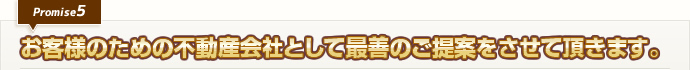 お客様のための不動産会社として最善のご提案をさせて頂きます。