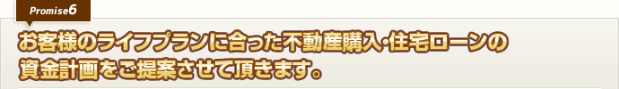 お客様のライフプランに合った不動産購入・住宅ローンの資金計画をご提案させて頂きます。