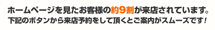 ホームページを見たお客様の約9割が来店されています。