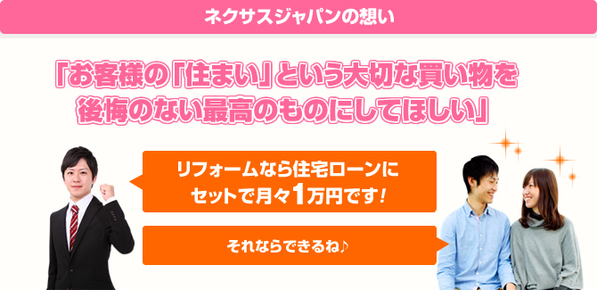 「お客様の「住まい」という大切な買い物を後悔のない最高のものにしてほしい」