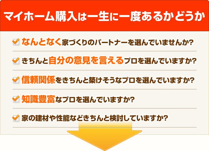 マイホーム購入は一生に一度あるかどうか