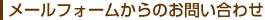 メールフォームからのお問い合わせ