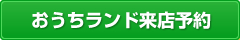 おうちランド来店予約