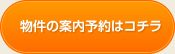 来場予約のお申し込みはコチラ