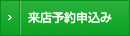 来店予約申し込み