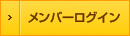 メンバーログイン