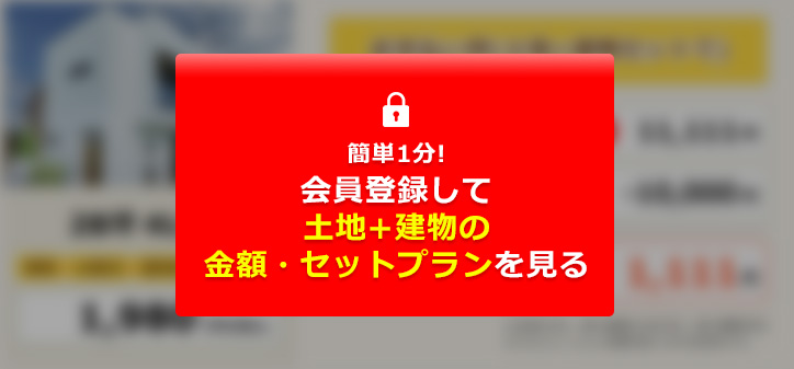 簡単入力!会員登録して土地+建物のセットプランを見る