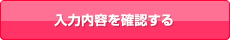 入力内容を確認する