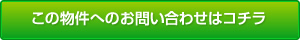 この物件へのお問い合わせはコチラ