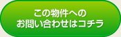 この物件へのお問い合わせはコチラ