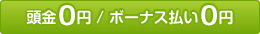 頭金0円／ボーナス払い0円