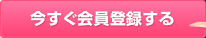 今すぐ会員登録する