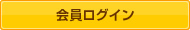 会員ログイン