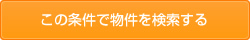 この条件で物件を検索する