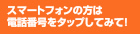 スマートフォンの方は電話番号をタップしてみて！