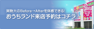 ショールーム来店予約はコチラ