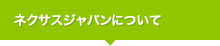 ネクサスジャパンについて