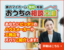 夢のマイホーム無料相談お家の相談窓口 あなたにピッタリのハウスメーカーや工務店をズバリご紹介します