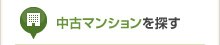 中古マンションを探す