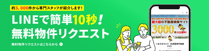 LINEで簡単！無料物件リクエスト