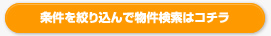 条件を絞り込んで物件検索はコチラ