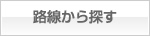 路線から探す