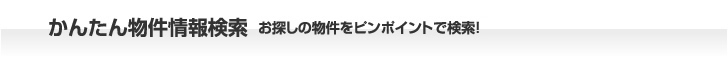 かんたん物件情報検索