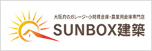 SUNBOX建築-大阪