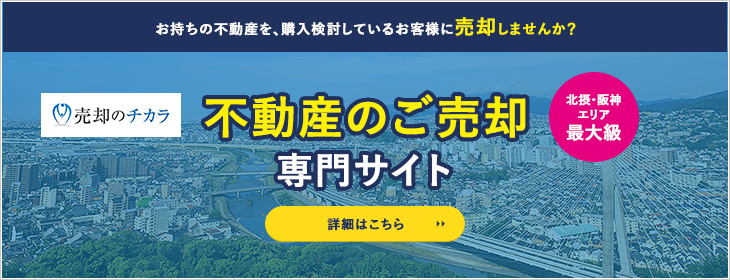 不動産のご売却専門サイト