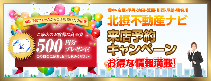 来店予約キャンペーン中