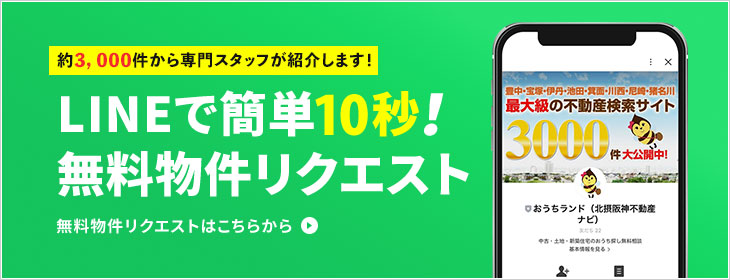 LINEで簡単！無料物件リクエスト