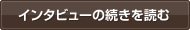 インタビューの続きを読む