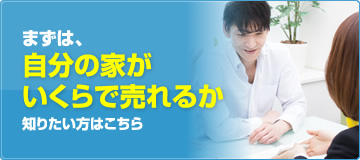 自分の家がいくらで売れるか知りたい方はこちら