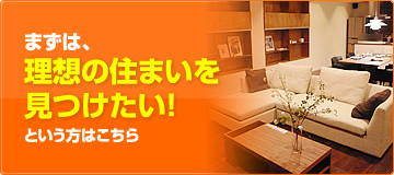 理想の住まいを見つけたい！という方はこちら