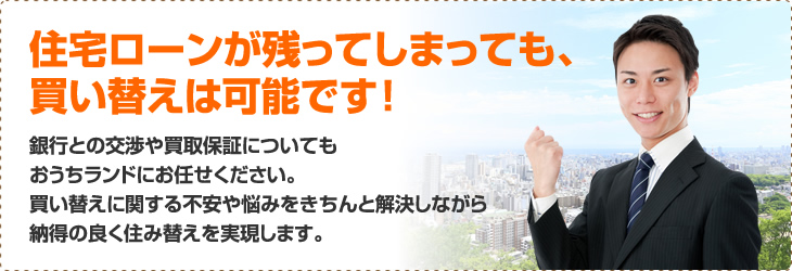 住宅ローンが残ってしまっても、買い替えは可能です！