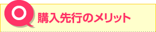 購入先行のメリット