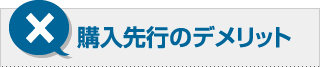 購入先行のデメリット