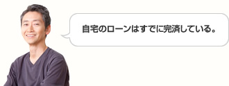 自宅のローンはすでに完済している。